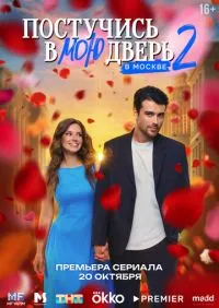 Постучись в мою дверь в Москве 2 сезон 1-25 серии