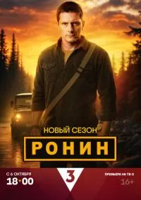 Ронин 2 сезон 1-24 серии