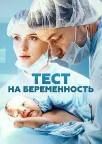 Тест на беременность 1-4 сезон