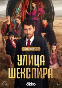 Улица Шекспира 1-8 серии